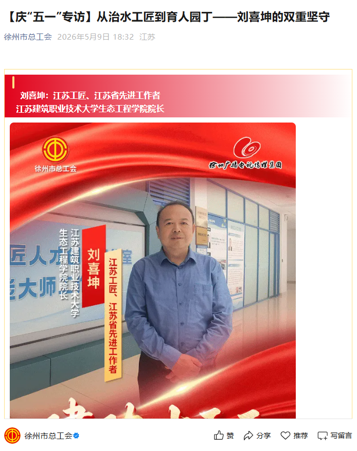 【徐州市总工会】庆“五一”专访：从治水工匠到育人园丁——刘喜坤的双重坚守