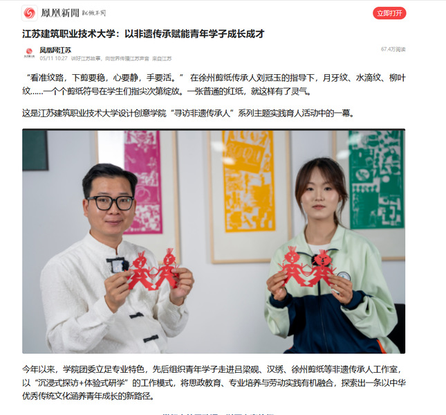 【凤凰网】江苏j9国际技术大学：以非遗传承赋能青年学子成长成才